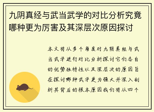 九阴真经与武当武学的对比分析究竟哪种更为厉害及其深层次原因探讨