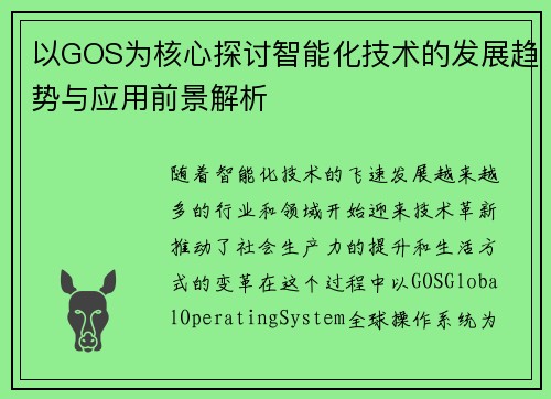 以GOS为核心探讨智能化技术的发展趋势与应用前景解析