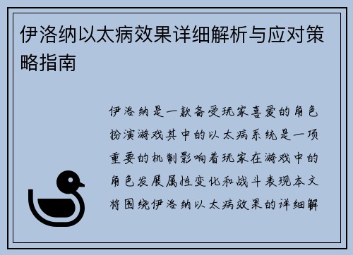 伊洛纳以太病效果详细解析与应对策略指南
