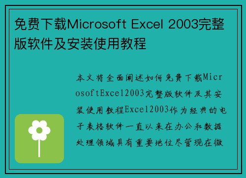 免费下载Microsoft Excel 2003完整版软件及安装使用教程