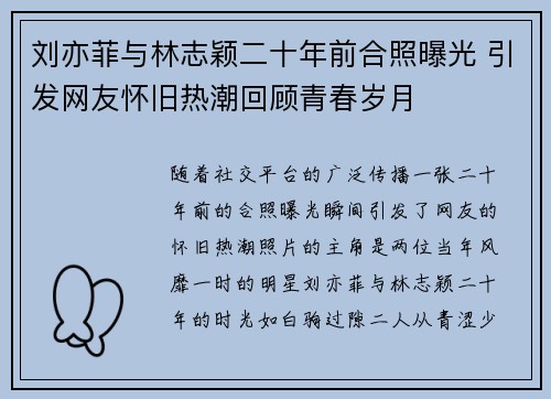 刘亦菲与林志颖二十年前合照曝光 引发网友怀旧热潮回顾青春岁月