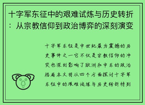 十字军东征中的艰难试炼与历史转折：从宗教信仰到政治博弈的深刻演变