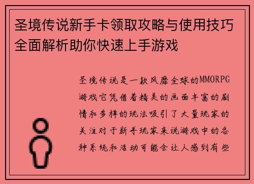 圣境传说新手卡领取攻略与使用技巧全面解析助你快速上手游戏
