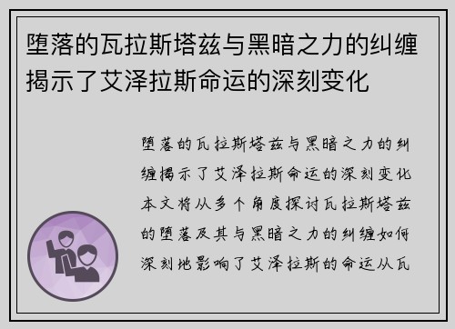 堕落的瓦拉斯塔兹与黑暗之力的纠缠揭示了艾泽拉斯命运的深刻变化