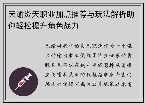 天谕炎天职业加点推荐与玩法解析助你轻松提升角色战力