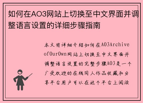 如何在AO3网站上切换至中文界面并调整语言设置的详细步骤指南