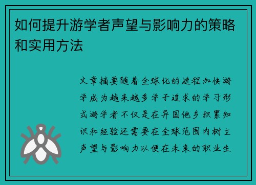 如何提升游学者声望与影响力的策略和实用方法