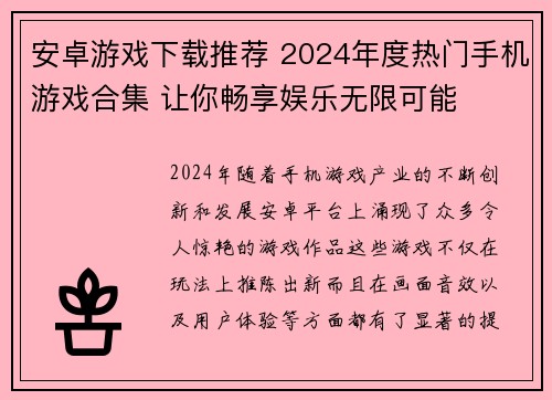安卓游戏下载推荐 2024年度热门手机游戏合集 让你畅享娱乐无限可能