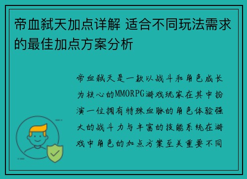 帝血弑天加点详解 适合不同玩法需求的最佳加点方案分析