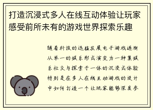 打造沉浸式多人在线互动体验让玩家感受前所未有的游戏世界探索乐趣