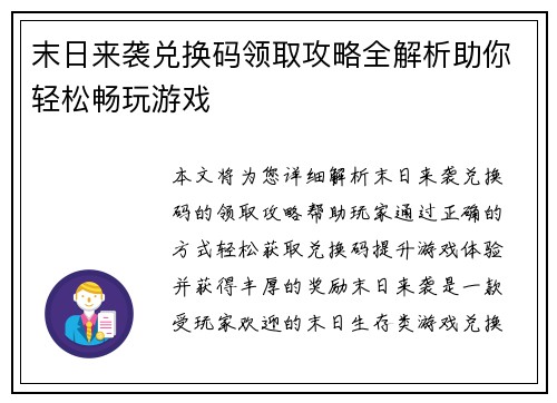 末日来袭兑换码领取攻略全解析助你轻松畅玩游戏