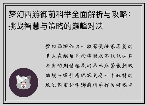 梦幻西游御前科举全面解析与攻略：挑战智慧与策略的巅峰对决