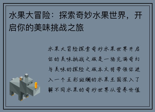 水果大冒险：探索奇妙水果世界，开启你的美味挑战之旅