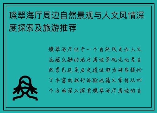 璨翠海厅周边自然景观与人文风情深度探索及旅游推荐