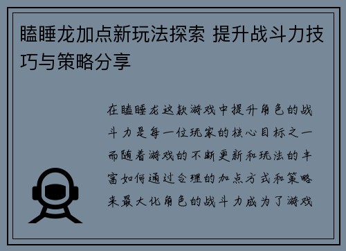 瞌睡龙加点新玩法探索 提升战斗力技巧与策略分享
