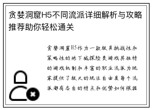 贪婪洞窟H5不同流派详细解析与攻略推荐助你轻松通关