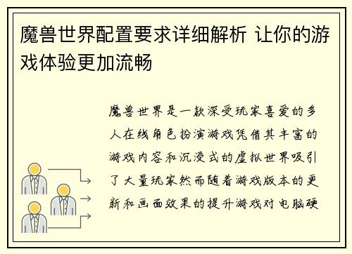 魔兽世界配置要求详细解析 让你的游戏体验更加流畅